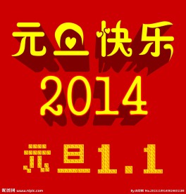 元旦快乐