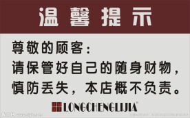 某某温馨提示