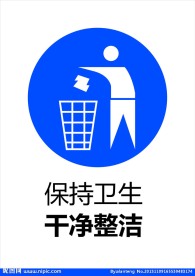 保持卫生干净整洁
