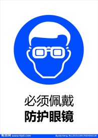 佩戴防护眼镜