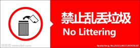 禁止乱扔垃圾
