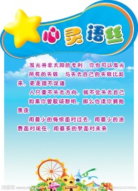 心灵语丝小学展板宣传