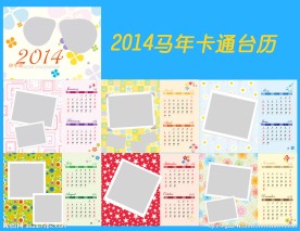 2014马年卡通台历