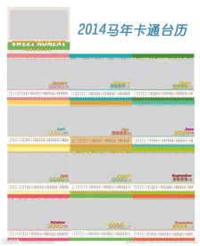 2014马年卡通台历
