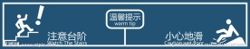 温馨提示 小心地滑