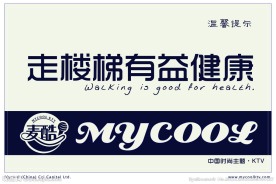 温馨提示走楼梯有益健