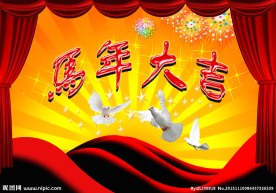 马年大吉