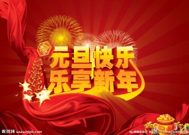 元旦快乐 乐享新年