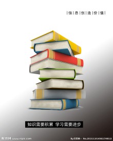 书本知识文化展板设计
