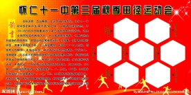 学校运动会展板