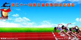 学校运动会展板