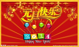 元旦快乐