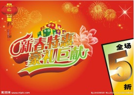 新春特惠豪礼相送