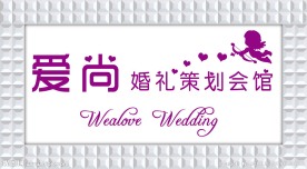 爱尚婚礼策划会馆