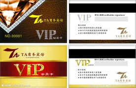 高档酒店贵宾卡