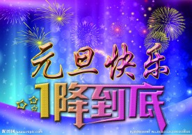 元旦快乐