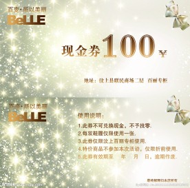 百丽代金券