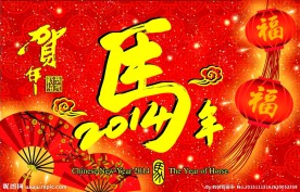 2014 马年