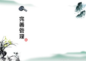 完善管理
