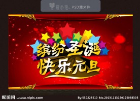 圣诞元旦