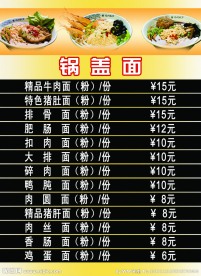 锅盖面价目表