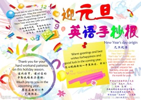 迎元旦英语手抄报