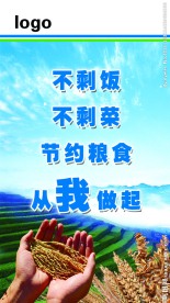 节约粮食