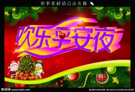 欢乐平安夜
