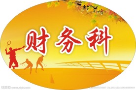 运动会指示牌