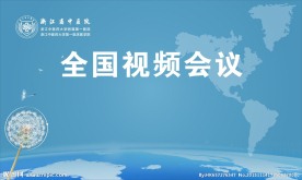 公司视频会议