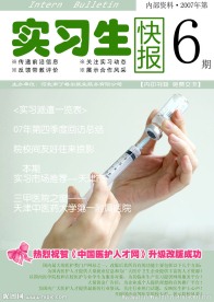 实习生快报