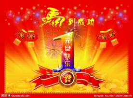 元旦快乐