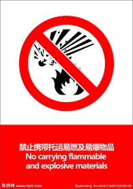 禁止易燃及易爆物品