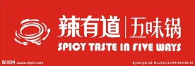 辣有道五味锅