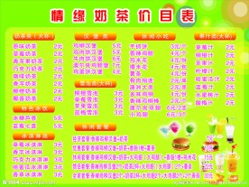 奶茶价目表