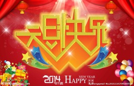 元旦快乐