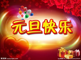 元旦快乐