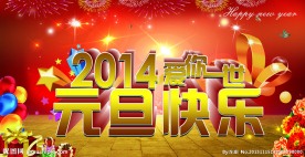 元旦快乐