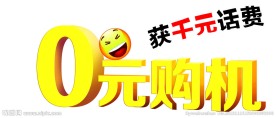0元购机