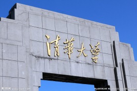 清华大学