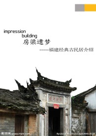 闽南建筑宣传册