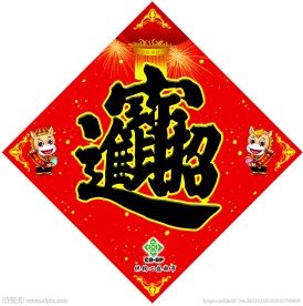 招财进宝