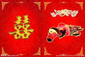 结婚请柬