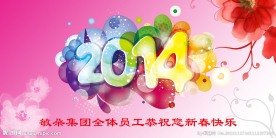 恭祝新年快乐