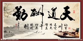 天道酬勤