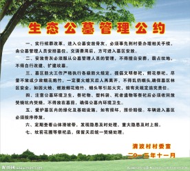 公墓管理公约