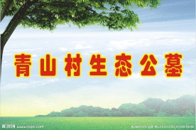 生态公墓