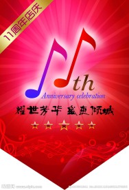 11周年庆