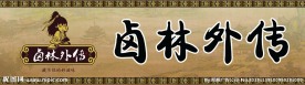 卤林外传