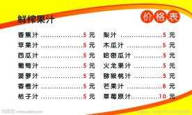 果汁店价目表